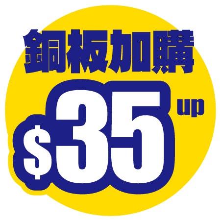 銅板加購
