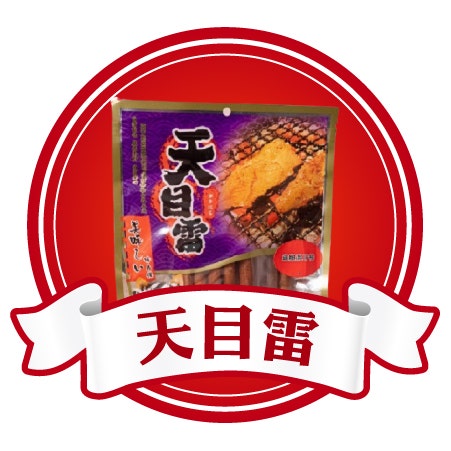 天目雷