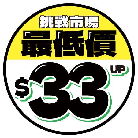 挑戰最低價