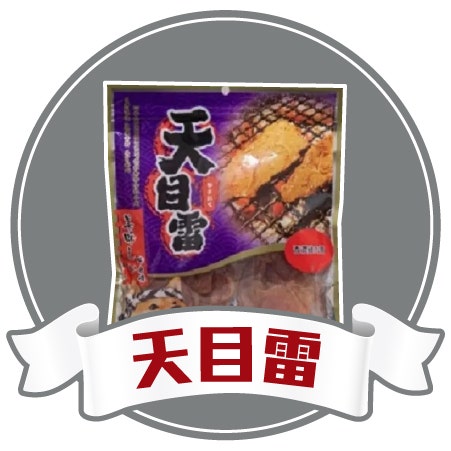 天目雷
