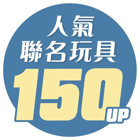 人氣聯名