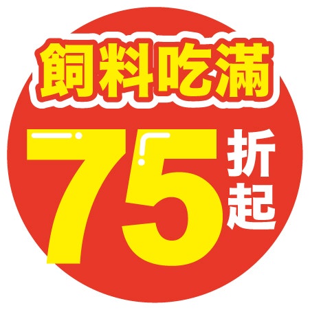 飼料75折up