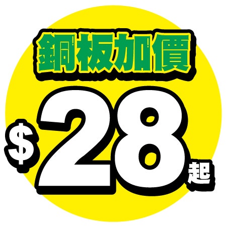 銅板加購