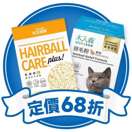 化毛排毛