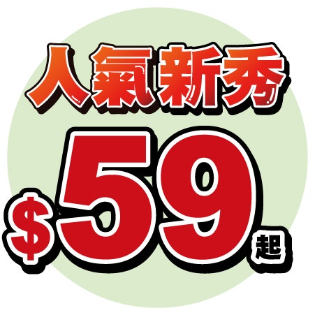 人氣新秀