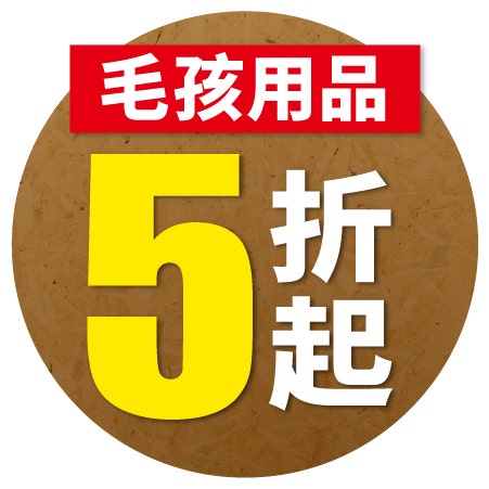 毛孩用品