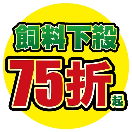 精選飼料