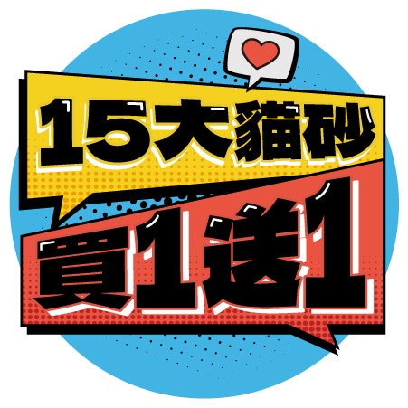 限量買1送1