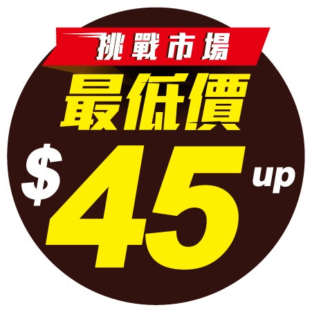 挑戰最低價