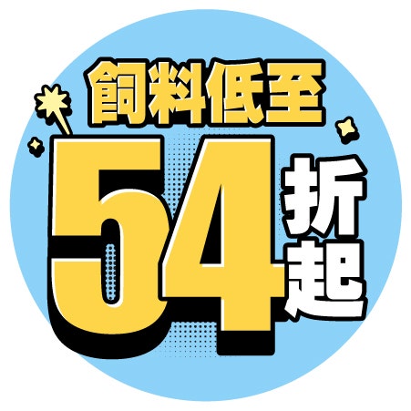 飼料54折up