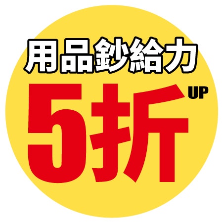 用品鈔給力